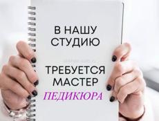 Требуется мастер педикюра 