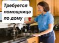Ищу помощницу по дому