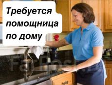 Ищу помощницу по дому