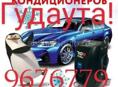 Заправка автокондиционеров.