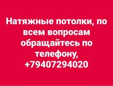 Натяжные потолки 
