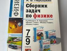 Продам сборник задач по физике 7/9 класс 