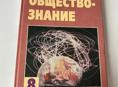 Продам книги по обществознанию за 8 и 9 класс 