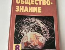 Продам книги по обществознанию за 8 и 9 класс 