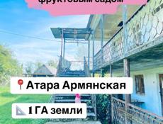 Срочная продажа дома Атара Армянская 