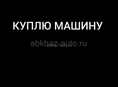 Куплю машину 