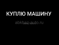 Куплю машину 