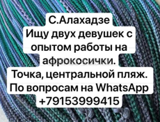 Требуется девушки на плетение косичек