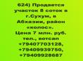 Продается участок 8 соток в г.Сухум, в Абхазии, район «Колос»