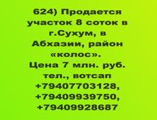 Продается участок 8 соток в г.Сухум, в Абхазии, район «Колос»