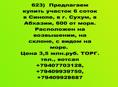 Продается участок в Синопе, в Абхазии