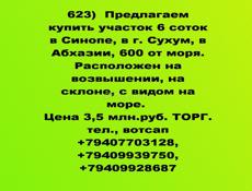 Продается участок в Синопе, в Абхазии
