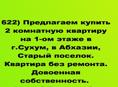Продается 2 ком.квартира на Старом поселке, в Сухуме