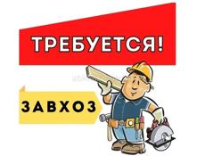 Завхоз
