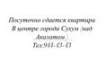 В центре города Сухум сдается двухкомнатная квартира 