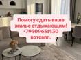 Помогу сдать ваше жилье отдыхающим!