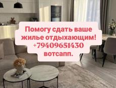 Помогу сдать ваше жилье отдыхающим!