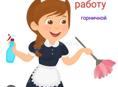 Ищу работу горничной