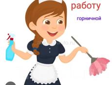 Ищу работу горничной