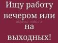 ищу подработку в г. Сухум, к основной работе.  Девушка без вредных привычек.