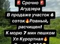 Участок Агудзера ул Курортная 6 соток 
