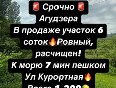 Участок Агудзера ул Курортная 6 соток 
