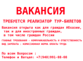 ТРЕБУЕТСЯ РЕАЛИЗАТОР ТУР-БИЛЕТОВ