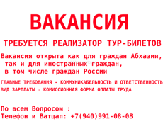 ТРЕБУЕТСЯ РЕАЛИЗАТОР ТУР-БИЛЕТОВ