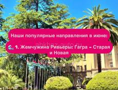 ☀️ЭКСКУРСИЯ  Июнь в Абхазии: Откройте для себя жемчужины Страны Души! ☀️