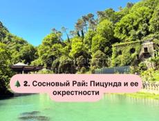 ☀️ЭКСКУРСИЯ  Июнь в Абхазии: Откройте для себя жемчужины Страны Души! ☀️