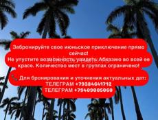☀️ЭКСКУРСИЯ  Июнь в Абхазии: Откройте для себя жемчужины Страны Души! ☀️