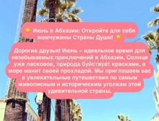 ☀️ЭКСКУРСИЯ  Июнь в Абхазии: Откройте для себя жемчужины Страны Души! ☀️