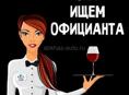 Требуются официанты 