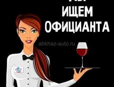 Требуются официанты 