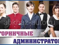 Вакансии администратор, горничная 