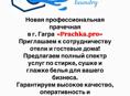 Прачечная 