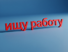 Ищу работу срочно