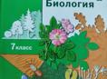 Биология 7 класс