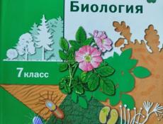 Биология 7 класс