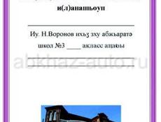 Грамоты, дипломы на абхазском, на русском языках