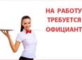 Требуются официанты