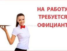 Требуются официанты