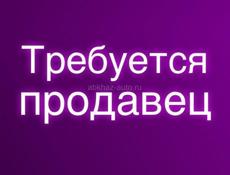 Требуется продавец 