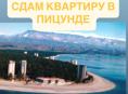 Сдам двухкомнатную квартиру ПИЦУНДА