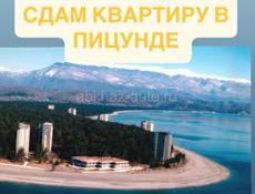 Сдам двухкомнатную квартиру ПИЦУНДА