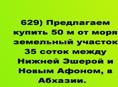 Продается участок 35 соток около Нового Афона