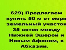 Продается участок 35 соток около Нового Афона