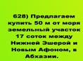 Продается участок купить 50 м от моря участок 17 соток между ближе рядом с Новым Афоном,