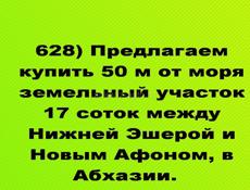 Продается участок купить 50 м от моря участок 17 соток между ближе рядом с Новым Афоном,