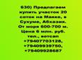 Продается участок 20 соток на Маяке, в Сухуме, Абхазия